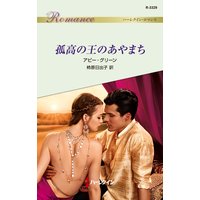 孤高の王のあやまち