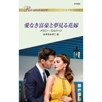 愛なき富豪と夢見る花嫁