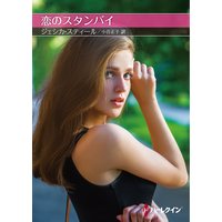 恋のスタンバイ【ハーレクインSP文庫版】