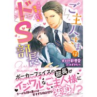 ご主人さまはドS部長〜会社にナイショで溺愛されてます〜