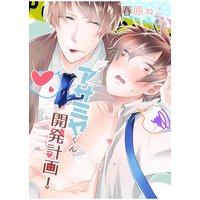 アサミヤくん開発計画!