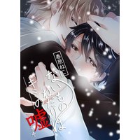 ないものねだりはキミの嘘