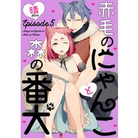 赤毛のにゃんこと森の番犬 Episode.5《Pinkcherie》