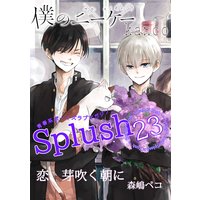 Splush vol.23 青春系ボーイズラブマガジン