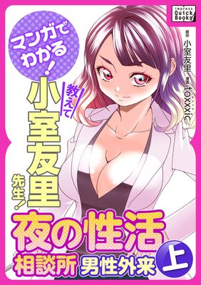 マンガでわかる! 教えて小室友里先生! 夜の性活相談所 男性外来 (上)