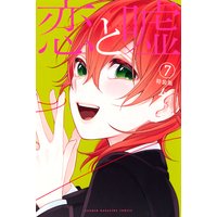 恋と嘘 ムサヲ 電子コミックをお得にレンタル Renta