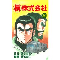 マル暴株式会社20巻