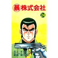 マル暴株式会社24巻