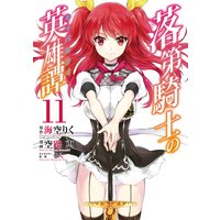 落第騎士の英雄譚 キャバルリィ 11巻 海空りく Ga文庫 Sbクリエイティブ刊 他 電子コミックをお得にレンタル Renta