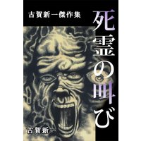 死霊の叫び〜古賀新一恐怖傑作集〜