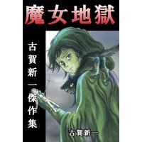 魔女地獄〜古賀新一傑作集〜