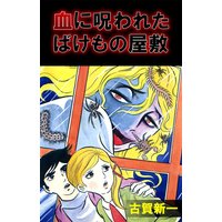 血に呪われたばけもの屋敷
