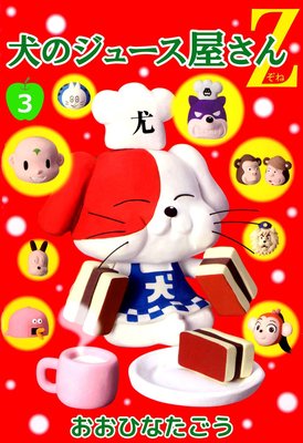 犬のジュース屋さんZ3