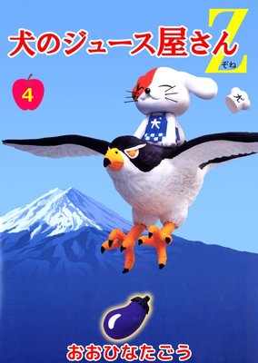 犬のジュース屋さんZ4