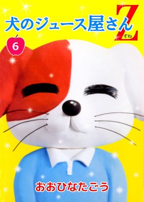 犬のジュース屋さんZ6