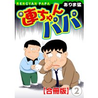 連ちゃんパパ【合冊版】2