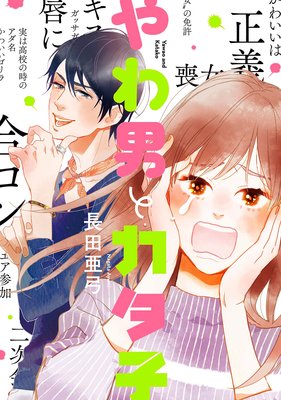 やわ男とカタ子【電子限定特典付】 | 長田亜弓 | Renta!