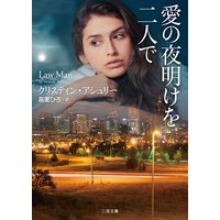 愛の夜明けを二人で