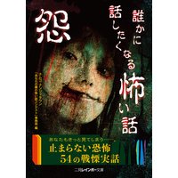怨 誰かに話したくなる怖い話