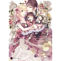 殿下のお子ではありません!