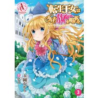 【分冊版】転生王女は今日も旗を叩き折る 第3話