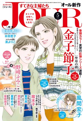 JOURすてきな主婦たち 2018年5月号