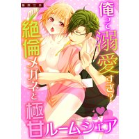 俺って溺愛すぎ?絶倫メガネと極甘ルームシェア