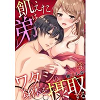 飢えた弟は、ワタシの身体を摂取する(3)