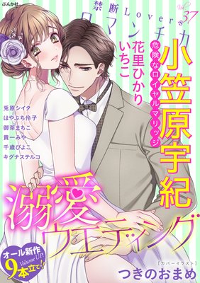 禁断LoversロマンチカVol.37溺愛ウエディング
