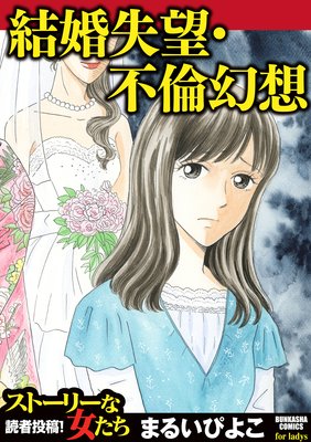 お得な0ポイントレンタル 結婚失望 不倫幻想 まるいぴよこ 電子コミックをお得にレンタル Renta