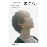 一徹写真集 めぐる。