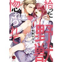 拾った野獣に惚れられて
