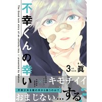 不幸くんの幸い