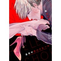 真夜中のハイヒール