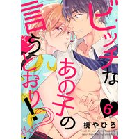 ビッチなあの子の言うとおり!2