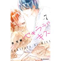 セキララにキス 芥文絵 電子コミックをお得にレンタル Renta