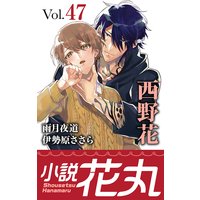 小説花丸 Vol.47