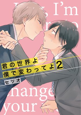 君の世界よ僕で変わってよ2