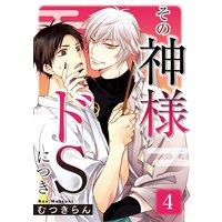 その神様ドSにつき 4