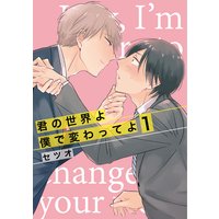 君の世界よ僕で変わってよ