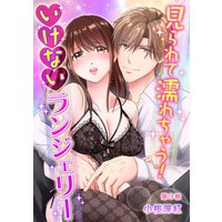 見られて濡れちゃう! いけないランジェリー 第3巻