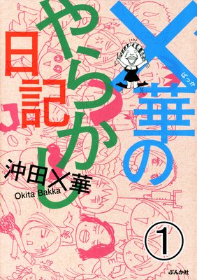 華のやらかし日記 沖田 華 電子コミックをお得にレンタル Renta