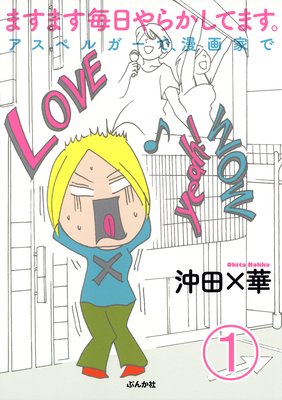 ますます毎日やらかしてます。アスペルガーで、漫画家で(分冊版)