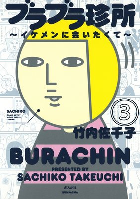 ブラブラ珍所〜イケメンに会いたくて〜(分冊版) 【第3話】