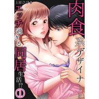 肉食系デザイナーとエッチ過ぎる同居生活!?