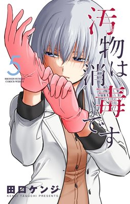 汚物は消毒です 5