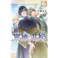 邪神の花嫁 6