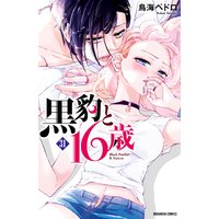 黒豹と16歳 分冊版 31巻 隠しきれない爪痕