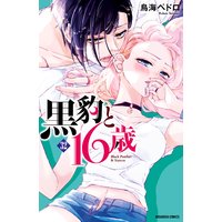 黒豹と16歳 分冊版 32巻 ”ペットごっこ”は、お終い。