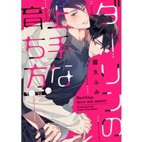 ダーリンの上手な育ち方
